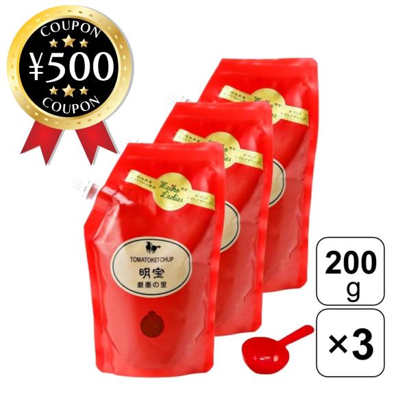 【200g×3袋セット】・商品説明文明宝トマトケチャップは、保存料・着色料を使用しておりません。封を開けたら、美味しく、フレッシュなうちに、召し上がって頂きたいという思いからスタンドパックが誕生しました。注ぎ口からかんたんに絞り出せるので、...