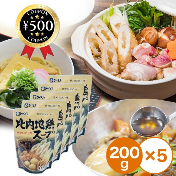 【200g×5袋セット】比内地鶏スープA200秋田伝統の味をそのままパックにしました！ご自宅で本格的なきりたんぽ鍋をお楽しみください。また、きりたんぽ鍋のスープとしてだけでなく、うどん、お蕎麦、らーめん、煮物などにもお使いいただけます。・商...