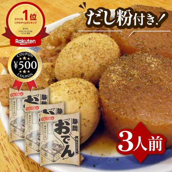【460g×3袋セット】・商品説明文静岡県では、静岡おでんが駄菓子屋さんの定番メニュー♪静岡おでんといえば！の真っ黒いスープは濃口醤油を使い牛筋肉でだしを取りました。そこに、「静岡名物 黒はんぺん」と「だし粉」と呼ばれるイワシの削り粉、青海...