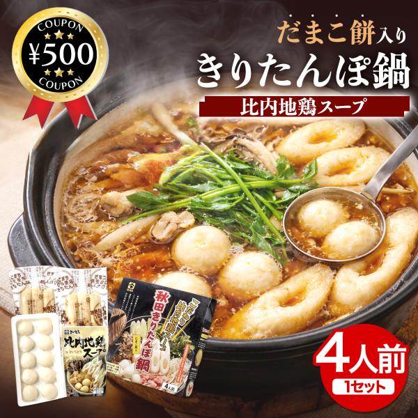 ・商品説明文だまこ餅入り秋田きりたんぽ鍋　4人前秋田きりたんぽ鍋をセットで簡単にお楽しみいただけます！濃厚でコクのある比内地鶏スープと秋田県産のあきたこまちを使用し、じっくりと焼き上げたきりたんぽがよく合います！ご自宅で簡単に秋田を代表する...