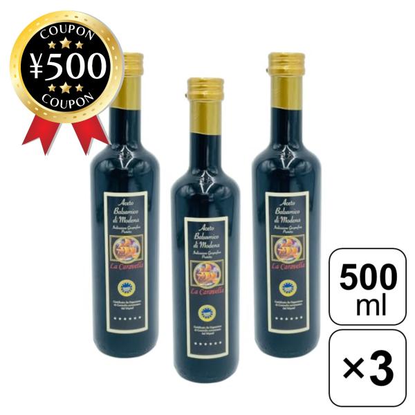 ラ・カラベラ バルサミコビネガー 500ml×3本 イタリア 酢 サラダ 肉料理 煮込み料理 イタリア料理 イタリアン 隠し味 伝統 香り おすすめ