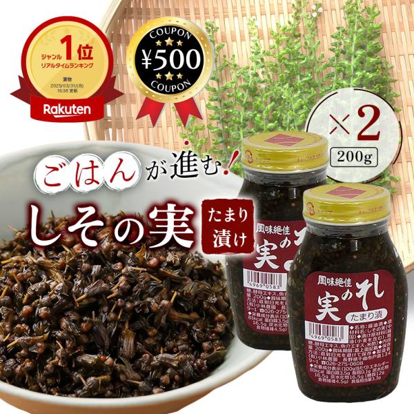 【200g×2個セット】・商品説明文繊維が柔らかい若採りのしその実を、たまり醤油と天然調味料で漬け込みました。胡瓜やレタス等の生野菜との相性が良く、 多様なレシピにお使いいただけます。 しその実は繊維、ミネラル、ビタミン類が豊富なだけでなく...