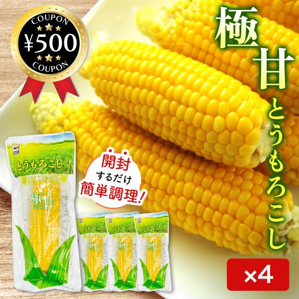 【4本セット】・商品説明文太陽の日差しをいっぱい浴びた、甘くて実がぎっしりつまったスイートコーンです。湯煎や電子レンジで温めてお召し上がりください。バター醤油や砂糖醤油などを付けて焼くと、焼きとうもろこしのようになり、さらにおいしさがアップ...