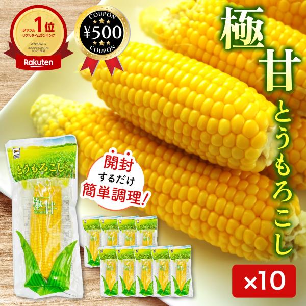 【10本セット】・商品説明文太陽の日差しをいっぱい浴びた、甘くて実がぎっしりつまったスイートコーンです。湯煎や電子レンジで温めてお召し上がりください。バター醤油や砂糖醤油などを付けて焼くと、焼きとうもろこしのようになり、さらにおいしさがアッ...