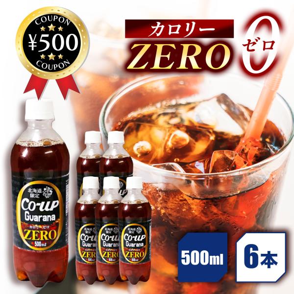 ガラナ ZERO 500ml×6本 北海道 コアップガラナ ゼロカロリー 炭酸飲料 ソフトドリンク ジュース 小原