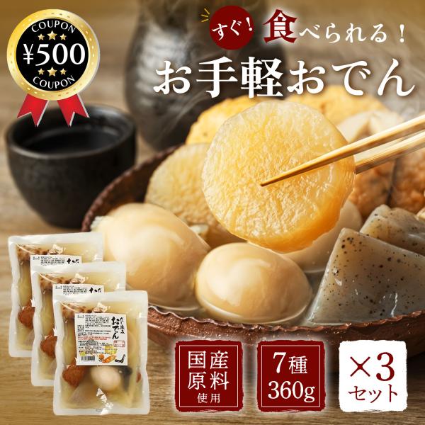 【360g×3袋セット】・商品説明文温めてもそのままでもすぐ食べられるお手軽おでん！常温保存可能なレトルト食品で常備食に最適です。人数に合わせてお楽しみ頂けます。調理済みで簡単便利！味は、いりこ出汁を利かせた風味豊かな薄味仕立て。出汁が染み...