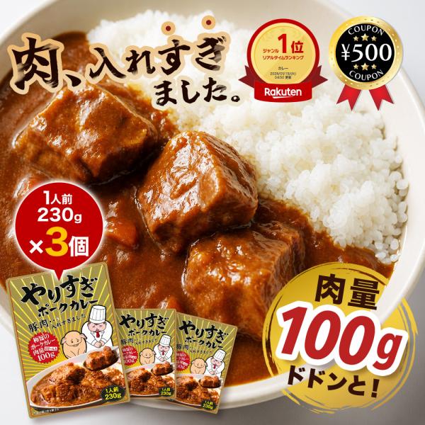 海神貿易 やりすぎポークカレー 230g×3袋セットレトルトカレー ポークカレー 三元豚 豚肉 やりすぎカレー 肉量100g 角煮サイズ 大容量