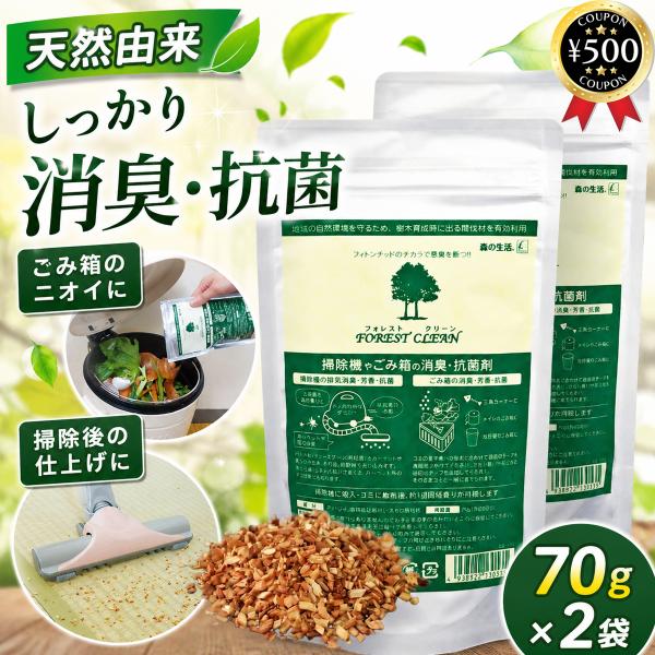 消臭剤 掃除機 ごみ箱 消臭抗菌剤 70g×2個セット 抗菌剤 合成薬物不使用 植物精油 スギ間伐材フォレストクリーン ポイント利用