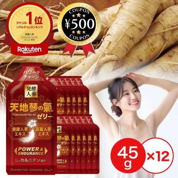 【45g×12本セット】・商品説明文高麗人参が簡単に摂取できる!ゼリー状で飲みきりサイズです。L-カルチニン配合なので様々な体調不良にもご利用頂けます。1日1包を目安にお召し上がりください。・商品仕様■内容量：45g×12本セット■原産国：...