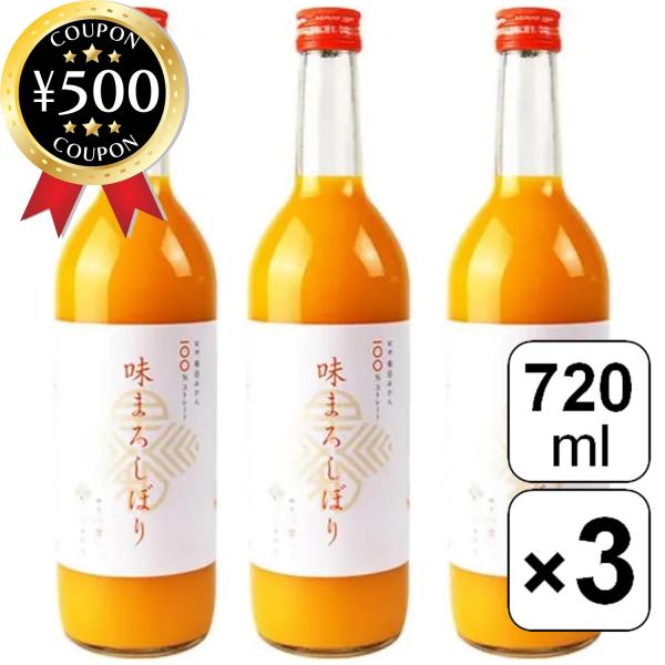早和果樹園 味まろしぼり 720ml×3本セット 有田みかん100％ 和歌山県産