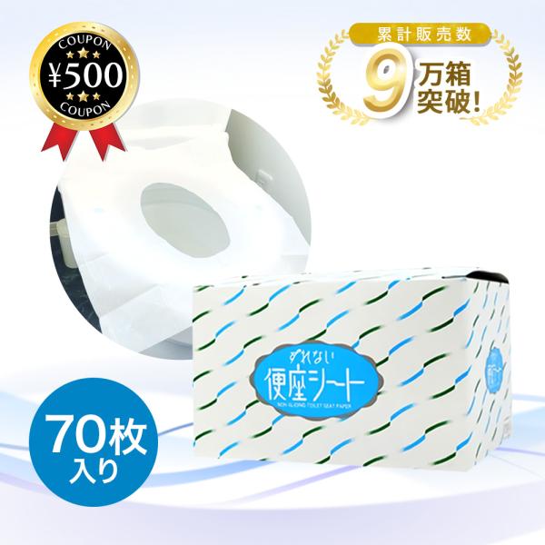 ・商品説明文衛生面を気にしている人におすすめ！外出にも使える便座シートです。使用後は、そのまま水に流せます。抗菌加工済のため清潔で安心です！ズレを防ぐのりが裏面についているので安心！、使用前にシートが便座よりズレたり脱落せず、使用時の不快感...