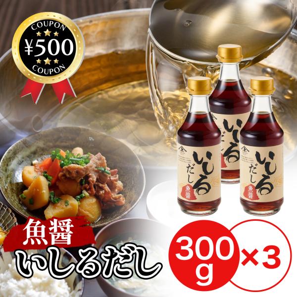 【300ml×3本セット】・商品説明文スープを飲み干してしまう魔法のおだし。石川県ならではの魚醤を隠し味にした特製だしです。料理のコク、旨味をこれ一本でより一層美味しい料理が出来ます。鍋のスープや、カレーの隠し味など様々な料理でご活用頂けま...