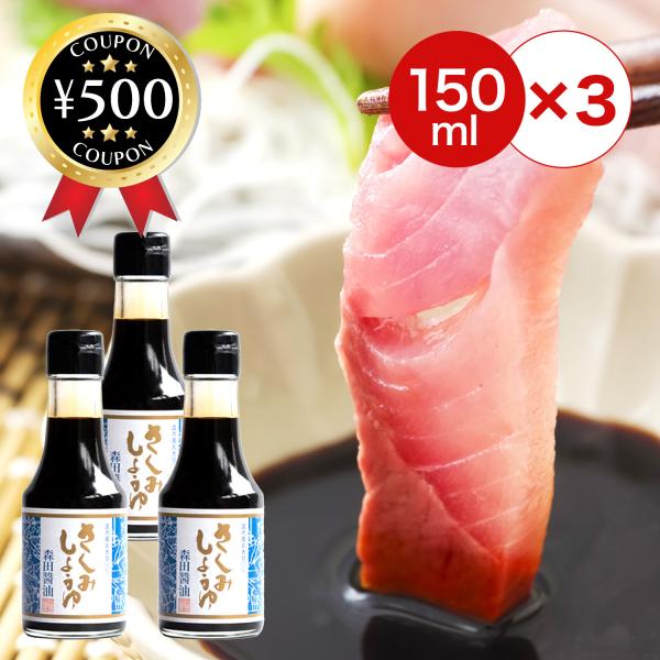 森田醤油店 本醸造さしみしょうゆ 150ml×3本セット 島根 濃口醤油 醤油 刺身 寿司 餅 刺身醤油 本格派醤油 甘い醤油 島根県産大豆 本醸造