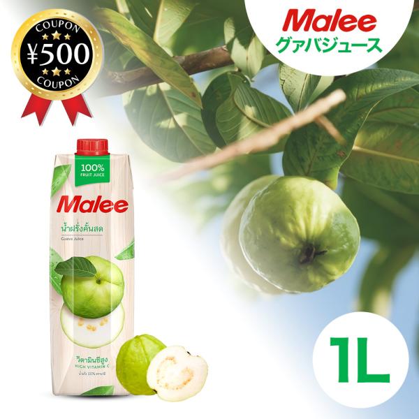 マリー Malee グアバジュース 1000ml タイ産 グァバ 果汁 100％ グァバジュース 酸味 フルーツジュース 大容量 素材本来の味 ポイント利用