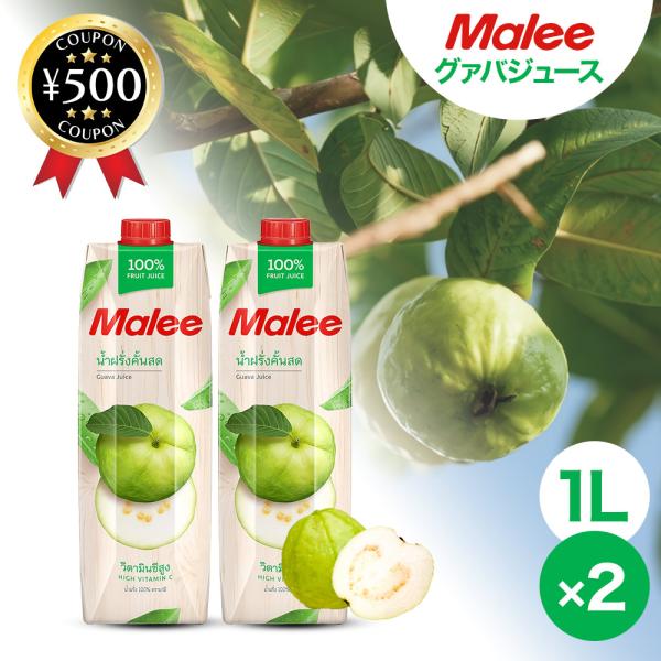 Malee マリー グアバジュース 1000ml×2本セット タイ産 グァバ 果汁 100％ グァバジュース 酸味 フルーツジュース 大容量 ポイント利用