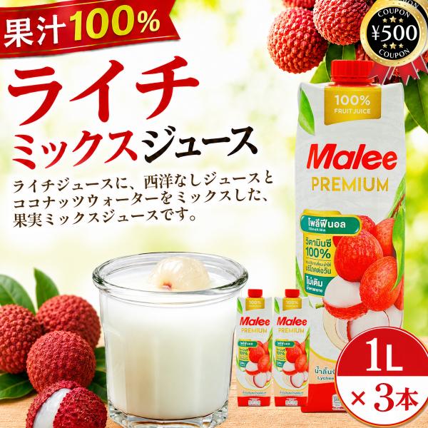 ライチジュース 1000ml×3本 セット タイ産 100％果汁 フルーツジュース 大容量 飲料 Malee マリー