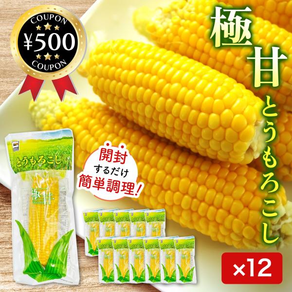 【12本セット】・商品説明文開封するだけで、簡単に料理が出来る！サラダやスープ、焼きとうもろこしなどそのままおやつとしてすぐに食べることができます。アウトドアやピクニック、キャンプなどの際にも持ち運びが簡単でいつでもどこでもお召し上がりいた...