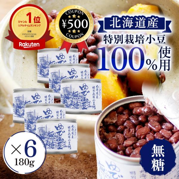 【180g×6個セット】・商品説明文北海道産特別栽培小豆のみ使用した缶詰です！小豆をふっくら柔らかく仕上げ缶詰に詰めました。食塩、糖等の糖類一切使用していません。水分の無いぬれ納豆タイプなので、サラダ、リゾットなどの洋風や小豆粥、ぜんざいな...
