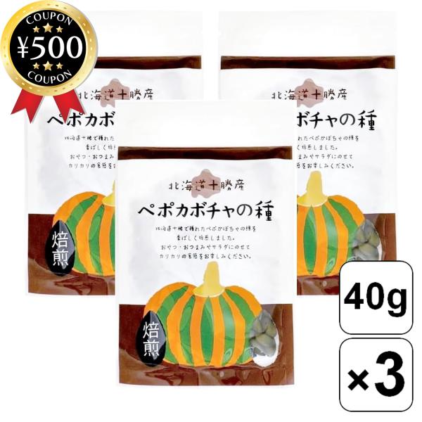 北海道十勝産 ペポカボチャの種 焙煎 40g×3個セット 無農薬 ロースト ペポカボチャ 種 おつまみ ナッツ 三晃化学 ポイント利用