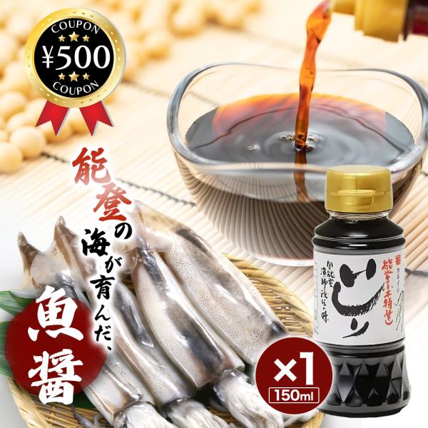 カネイシ 能登のイカ魚醤 いしり 150ml 石川 能登 魚醤 魚醤油 いか イカワタ イカの風味 調味料 天然万能調味料 料理 隠し味 芳醇な風味