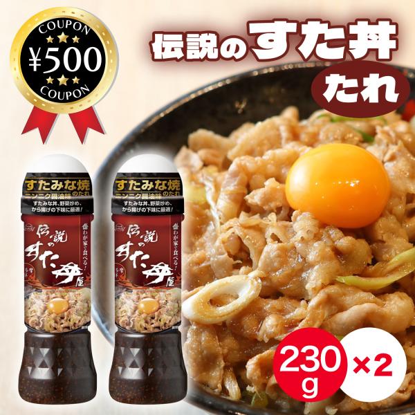 【230g×2本セット】・商品説明文伝説のすた丼屋監修醤油だれです！にんにくの旨みとパンチの効いた風味がきいています！豚丼や唐揚げの下味、野菜炒めなど様々な料理でご活用頂けます。・商品仕様■内容量：230g×2本■原材料：しょうゆ(国内製造...