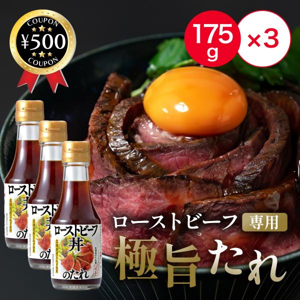 ソラチ ローストビーフ丼のたれ 175g×3 ローストビーフ たれ タレ 醤油 しょうゆ 北海道 玉葱 飲食店 お手軽 簡単 便利 ご飯のお供 調味料 ポイント利用