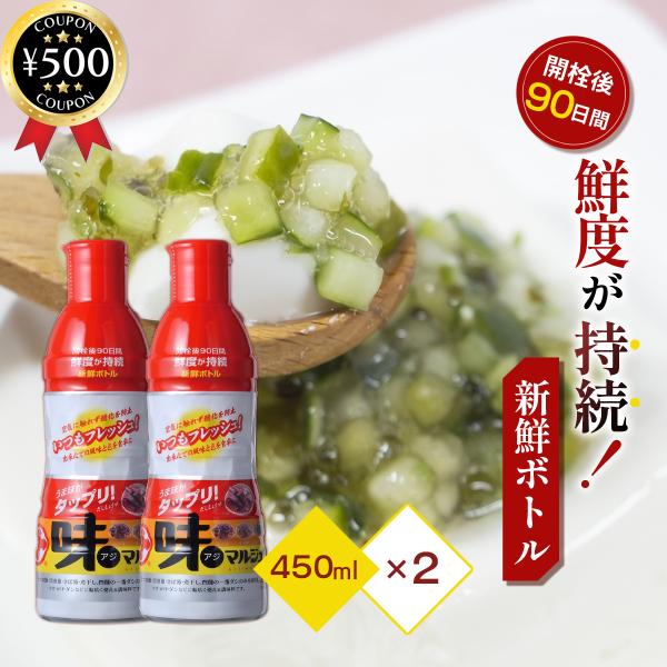 丸十大屋 味マルジュウ新鮮ボトル 450ml×2本 密封ボトル 醤油 しょうゆ ダシ ダシ醤油 つけ醤油 かけ醤油 旨味が豊富 調味料 料理 和食 ポイント利用