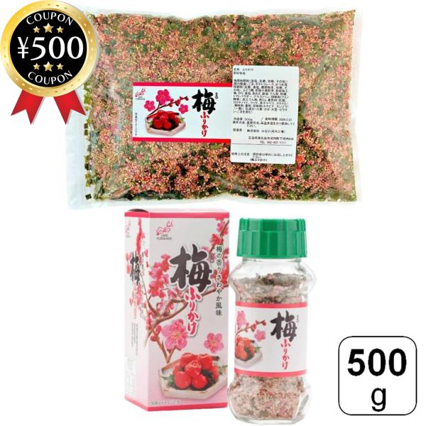 ・商品説明文梅・しその風味をいかしたふりかけです！鰹・胡麻・海苔の風味がお楽しみ頂けます。ご飯やおにぎり、お弁当にふりかけて、お召し上がりください。・商品仕様■内容量：500g■原材料：梅風味顆粒（食塩、乳糖、砂糖、その他）(国内製造)、ご...