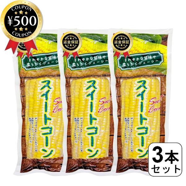 【3本セット】・商品説明文ベトナムの広大な大地で収穫されたとうもろこしです。新鮮なうちに現地工場で加工しました。とれたてコーンの様な、甘くてみずみずしい味わいがお楽しみ頂けます。袋を開けるだけで簡単に焼きとうもろこしが作れます。他にもバーベ...