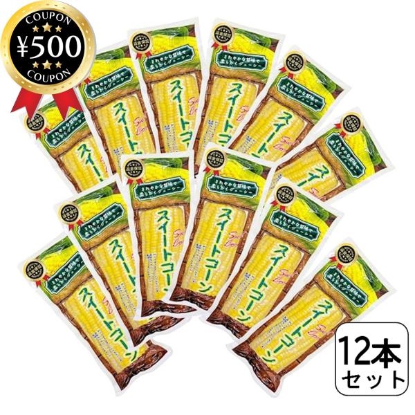 【12本セット】・商品説明文ベトナムの広大な大地で収穫されたとうもろこしです。新鮮なうちに現地工場で加工しました。とれたてコーンの様な、甘くてみずみずしい味わいがお楽しみ頂けます。袋を開けるだけで簡単に焼きとうもろこしが作れます。他にもバー...