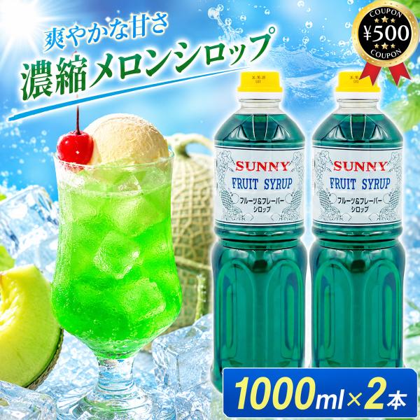 サニーフーヅ 業務用の定番の味サニーメロンシロップ 1000ml×2 シロップ 高級 かき氷用 業務用 飲食店 大容量 割りもの 甘味付け お手軽