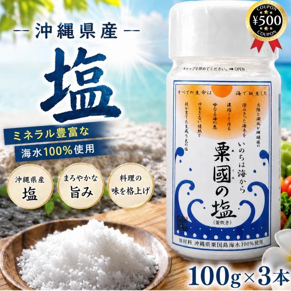 粟国の塩(釜炊き) 100g×3本 ボトルタイプ 沖縄 あぐにのしお 天日塩 粟国島 塩 ミネラル おにぎり 梅干し 手作り 国産 天日