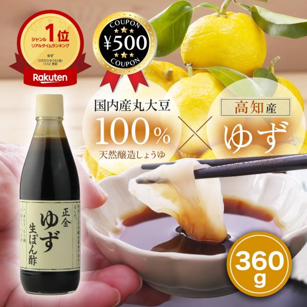 ・商品説明文高知県産のゆずを使用したゆず生ぽん酢です！国内産丸大豆を100％使用した天然醸造醤油を使ったこだわりぬいたぽん酢になります。ゆずの豊かな香りと、やわらかな酸味をお楽しみ頂けます。水炊き鍋やしゃぶしゃぶなどの鍋物や、湯豆腐、酢の物...