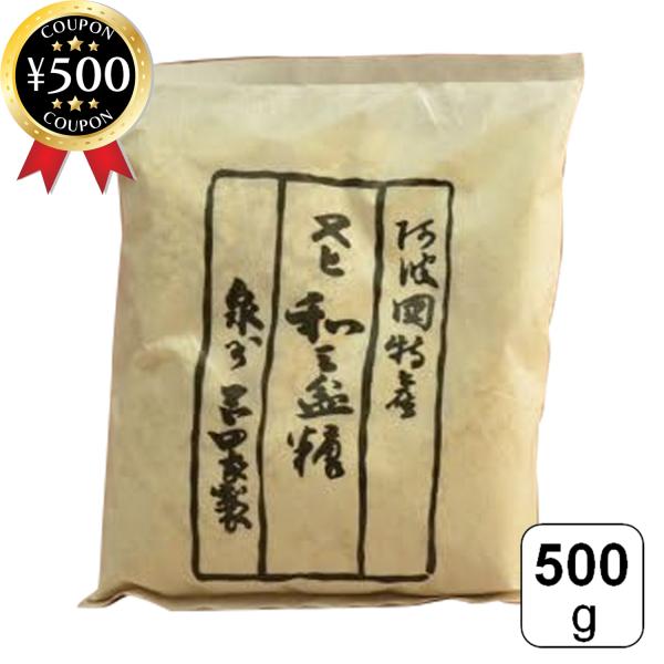 岡田製糖所 阿波和三盆糖 500g 国内産 徳島 香川 最上級 和三盆糖 砂糖 国内糖 サトウキビ 竹糖 コーヒー 和菓子 洋菓子 料理 繊細な甘み