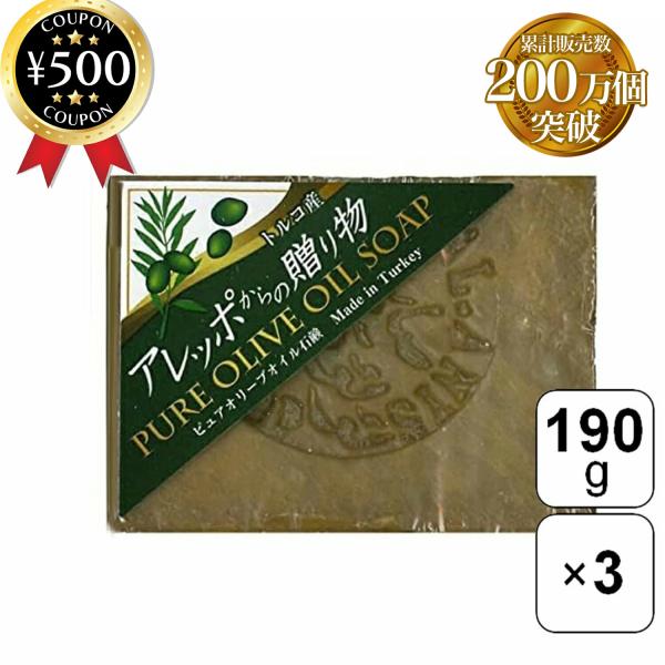 丸長 アレッポからの贈り物 オリーブ 石鹸 190g×3個 シリア 無添加 石けん まとめ買い 大容量 乾燥肌 敏感肌 オリーブオイル シンプル