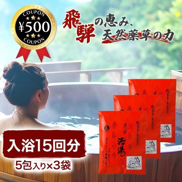 国産薬品工業 飛騨浴湯 5包入 x 3袋 入浴15回分  入浴剤 飛騨 医薬部外品 薬草 純薬草 腰痛 疲労回復  冷え症 肩こり リラックスタイム プチギフト