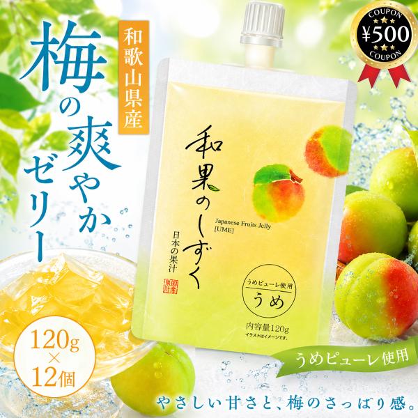 富士正食品 和果のしずく うめ 120g×12個セット 和歌山産 梅 ゼリー