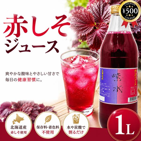 バイオアグリたかす 紫水（赤しそジュース）1000ml 北海道産 赤紫蘇 ジュース ドリンク ストレート 三温糖 クエン酸 ストレート さっぱり