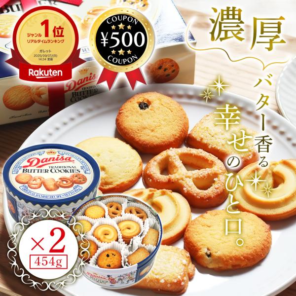 やおきん ダニサ バタークッキー 454g×2缶セット 缶入り 焼き菓子