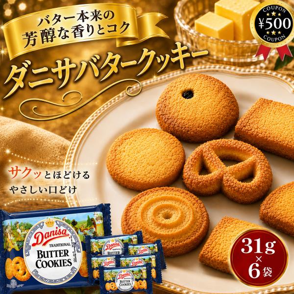 やおきん ダニサバタークッキー 31g×6袋セット バター クッキー お菓子 焼き菓子 おやつ 缶入り お茶請け イベント 家族 贈り物 ギフト
