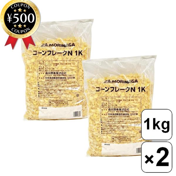 【1kg×2袋セット】・商品説明文1kgの大容量のコーンフレークです。プレーンタイプのため、チョコレートでコーティングしたり、パフェやヨーグルトなどと一緒にお召し上がりいただけます。また、甘さ控えめなので揚げ物の衣としてもオススメです。・商...