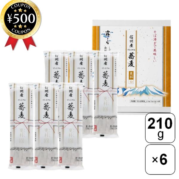 【210g×6袋セット】・商品説明文長野県産そばを使用した白く上品な更科そば。大人数で楽しめる18人前のそばです！もちっとした食感、蕎麦の香り・味が特徴です。軟水を使った安心・安全・おいしいそばが召し上がれます。乾そばながら食塩不使用のため...