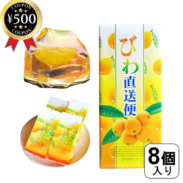 菜花の里 びわ直送便 8個入り 千葉県産 びわ 枇杷 果物 ゼリー おやつ スイーツ デザート お茶請け 生菓子 熱中症対策 贈り物 ギフト 一口サイズ