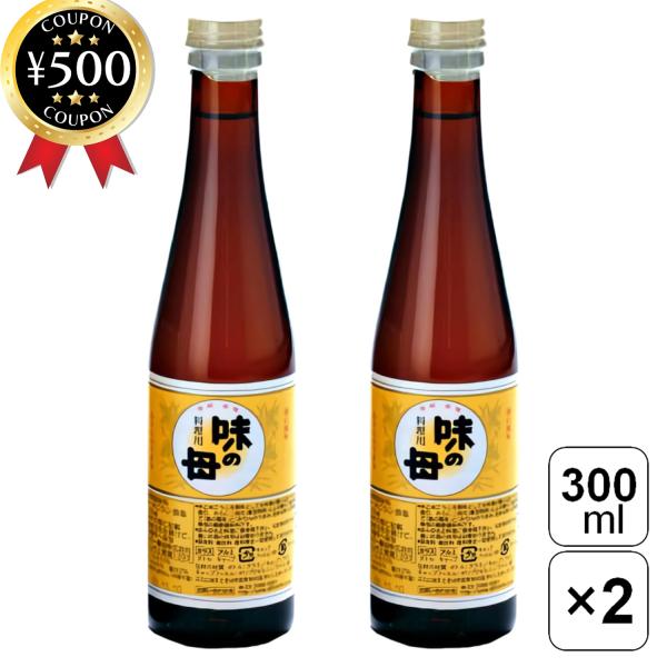 【300ml×2本セット】・商品説明文米・米麹を原料とした日本酒の基となる「もろみ」を醸造し、塩を加えさらに二段式糖化工程を経た発酵調味料です!風味、香味、照り、甘味とマスキングなどの調理効果を発揮します。みりんと同じようにお使いいただけま...