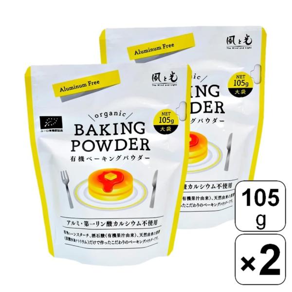 【105g×2袋セット】・商品説明文有機濃縮果汁、有機コーンスターチ、重曹だけで作ったオーガニックべーキングパウダーです!第一リン酸カルシウム無添加、ミョウバン、アルミニウム不使用の有機ベーキングパウダーなので、健康にこだわる方におすすめで...