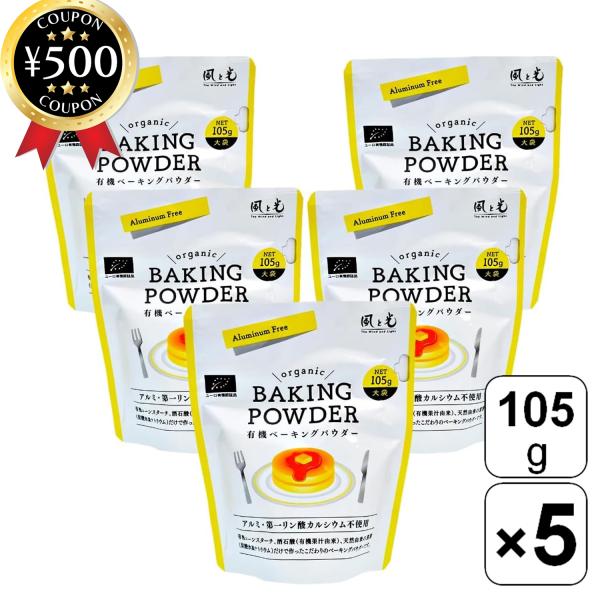 【105g×5袋セット】・商品説明文有機濃縮果汁、有機コーンスターチ、重曹だけで作ったオーガニックべーキングパウダーです!第一リン酸カルシウム無添加、ミョウバン、アルミニウム不使用の有機ベーキングパウダーなので、健康にこだわる方におすすめで...