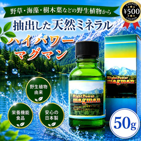 新樹 ハイパワーマグマン 50g 国産 液状ミネラル BIE野生植物ミネラル 高濃度15％溶液 ミネラルバランス 濃縮液 栄養補助 サプリメント