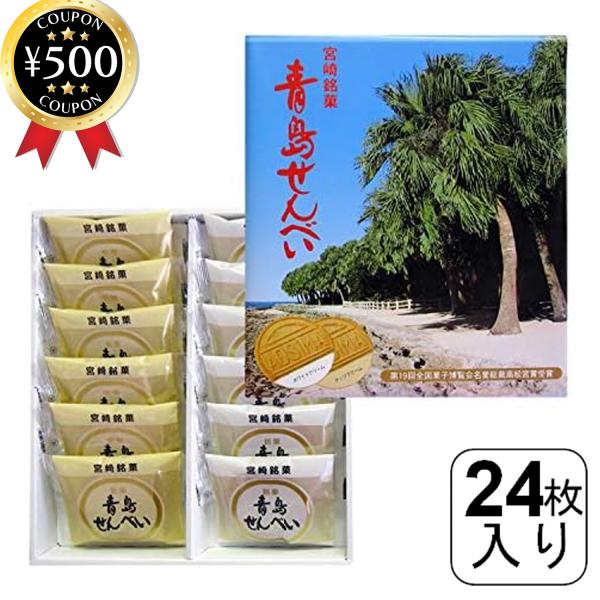 【24枚入（2枚入×12袋）】・商品説明文県民に親しまれている宮崎を代表する銘菓、青島せんべいです！香ばしいナッツクリームと、やさしい味わいのホワイトクリーム。2種類の味を楽しめる薄焼きせんべいです。パリパリとした食感の煎餅生地に、ほのかに...