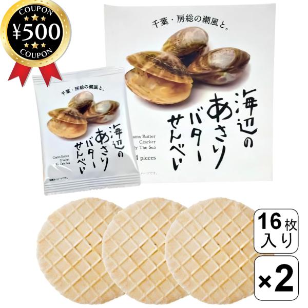 菜花の里 海辺のあさりバターせんべい 16枚入り×2箱セット 千葉県産 せんべい 煎餅 国産あさり あさり バター お茶うけ おやつ おつまみ ギフト