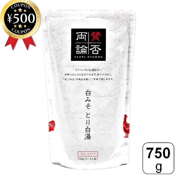 ・商品説明文予約の取れない和食店として名高い「賛否両論」の笠原将弘店主が監修した特製の鍋つゆです！鶏の旨みを凝縮した白湯だしに、まろやかで深みのある京都みそと、香り豊かでコクのある信州みそを絶妙にブレンドし、上品ながらも食べ応えのある和風テ...